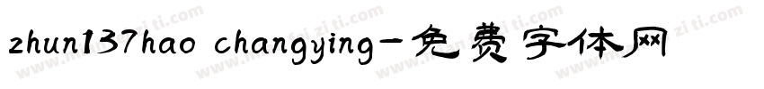 zhun137hao changying字体转换